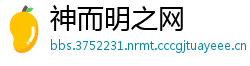 神而明之网